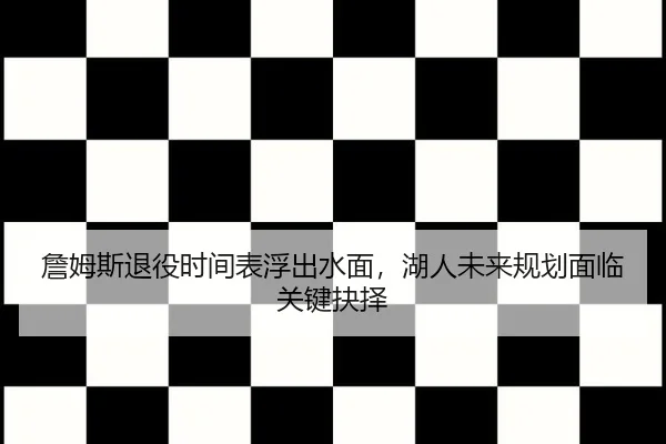 zhan-mu-si-tui-yi-shi-jian-biao-fu-chu-shui-mian-hu-ren-wei-lai-gui-hua-mian-lin-guan-jian-jue-ze-2-551.jpg