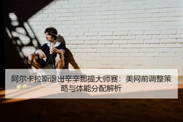 a-er-ka-la-si-tui-chu-xin-xin-na-ti-da-shi-sai-mei-wang-qian-tiao-zheng-ce-lve-yu-ti-neng-fen-pei-jie-xi-2-436.jpg