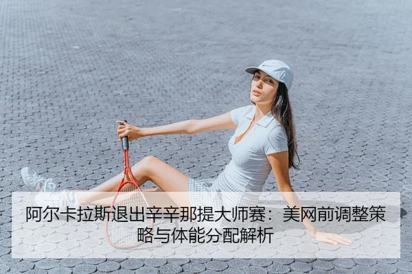 a-er-ka-la-si-tui-chu-xin-xin-na-ti-da-shi-sai-mei-wang-qian-tiao-zheng-ce-lve-yu-ti-neng-fen-pei-jie-xi-3-682.jpg