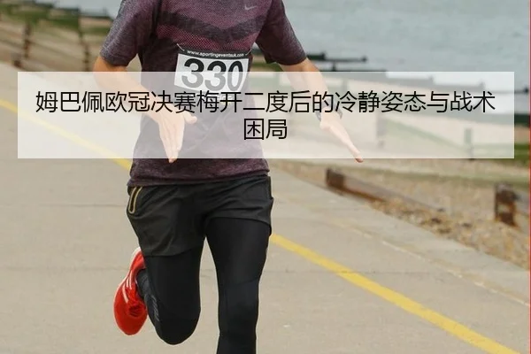 mu-ba-pei-ou-guan-jue-sai-mei-kai-er-du-hou-de-leng-jing-zi-tai-yu-zhan-shu-kun-ju-2-727.jpg